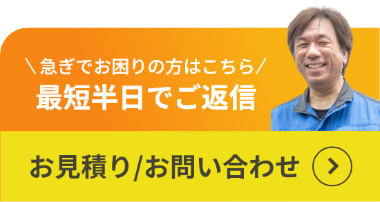 お見積り/お問い合わせ